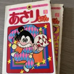 レア　あさりちゃん　5、7巻　室山まゆみ 昭和レトロ