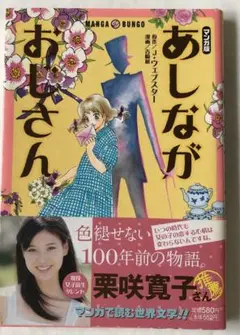 マンガ版　あしながおじさん　帯付き　初版　集英社
