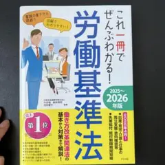 これ一冊でぜんぶわかる! 労働基準法 2025～2026年版
