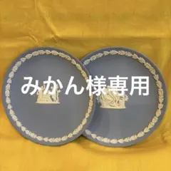 ウェッジウッド WEDGWOOD ジャスパーシリーズ プレート 2枚