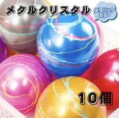 【新品未使用】おうち縁日　ヨーヨー釣り　メタルクリスタル10個セット　即日発送