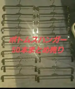 ハンガーボトムスクリップ付　まとめ売り 50本
