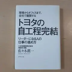 トヨタの自工程完結 現場からオフィスまで、全社で展開する リーダーになる人の仕…
