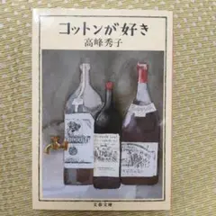 コットンが好き　高峰秀子　文春文庫