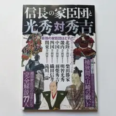 信長の家臣団と光秀対秀吉
