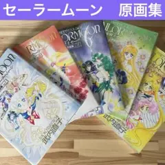 7490円 3点セット セーラームーン レゾネ 原画 ファイル ミュージカル 楽天ブックス: ミュージカル「美少女戦士セーラームーン」-Le