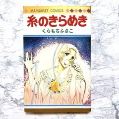 【くらもちふさこ】 糸のきらめき