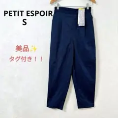 【美品】タグ付き プチエスポワール ストレスゼロパンツ リネン混 ストレッチ S