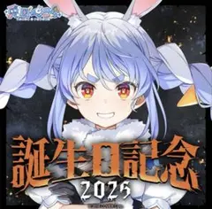兎田ぺこら 新品未開封 誕生日記念2025グッズセット　フルセット