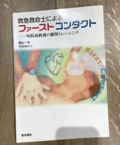 救急救命士によるファーストコンタクト