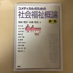 コメディカルのための社会福祉概論 第5版