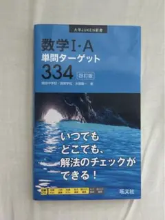 数学I・A単問ターゲット334 四訂版