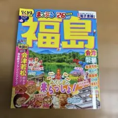 まっぷる26福島￼