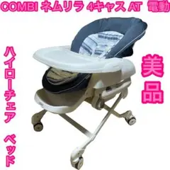 【洗濯済み】COMBI ネムリラ 4キャス AT 電動 ハイローチェア