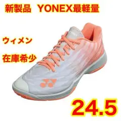 ★YONEX新製品★24.5サイズ★新品バドミントンシューズ★在庫希少