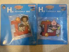 一番くじ ドラゴンボール H賞　アクリルスタンド　2点セット