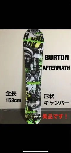 BURTON AFTERMATH 板のみ