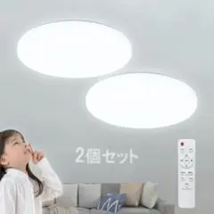 【2個セット 】LEDシーリングライト 6-8畳