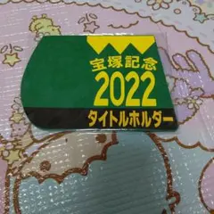 競馬 タイトルホルダー コースター 宝塚記念
