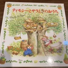 ティモシーとサラときのおうち