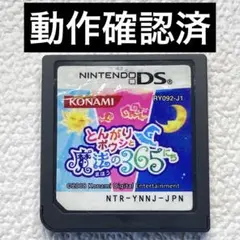 ir【動作確認済】NintendoDS とんがりボウシと魔法の365にち