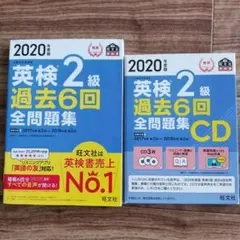 2020年度版 英検2級 過去6回全問題集+CDセット