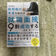 【美品】採用側の本音を知れば就職面接は9割成功する　渡部幸