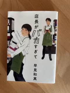 店長がバカすぎて 早見和真著