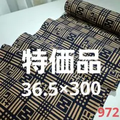 ❣️特価品=柿渋染め=新古品反物カット売り　972