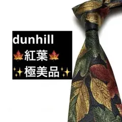 dunhill ダンヒル　ネクタイ　紅葉　ボタニカル　光沢　極美品
