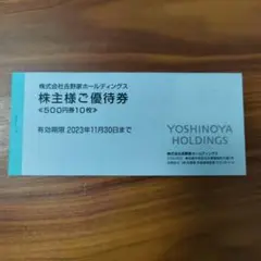 吉野家 株主優待 5000円分(500円×10)