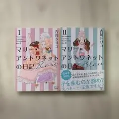 マリアントワネットの日記 I & II セット