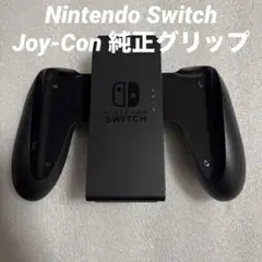 任天堂 Nintendo Switch Joy-Con 純正グリップ