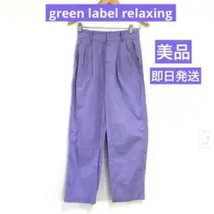 greenlabelrelaxing パンツ　紫　Sサイズ　36号