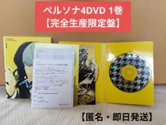 ペルソナ4　DVD1　完全生産限定盤【匿名・即日発送】