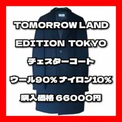 【美品】TOMORROW LAND EDITION チェスターコート 黒