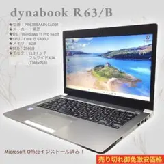 売切御免！ 東芝 dynabook R63/B 超速SSD B2207N022