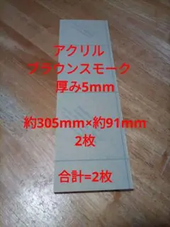 アクリル板 ブラウンスモーク 厚み5mm 端材 合計= 2枚