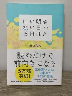 きっと明日はいい日になる