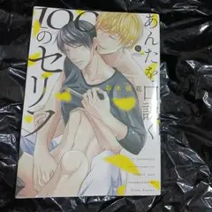 【初版】あんたを口説く100のセリフ