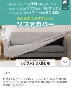 ニトリ　ストレッチソファカバー