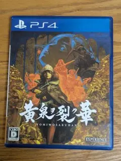 黄泉ヲ裂ク華 YOMIWOSAKUHANA PS4