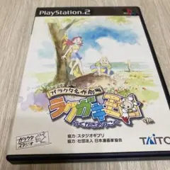ガラクタ名作劇場 ラクガキ王国　PS2