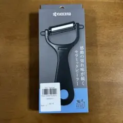 京セラ　kyocera セラミックピーラー　黒