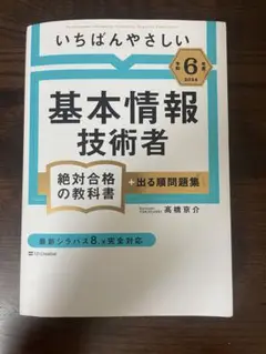 いちばんやさしい 基本情報技術者 令和6年度版