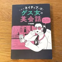 これでネイティブっぽ! ゲス女の英会話