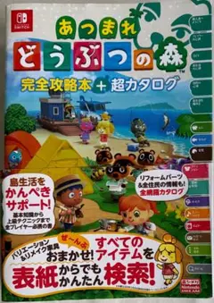 あつまれ どうぶつの森 完全攻略本+超カタログ