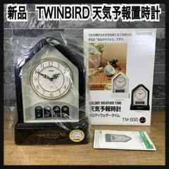 新品　TWINBIRD TM-935 天気予報置時計 メロディーウエザータイム