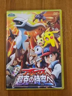 【DVD】ポケモン アルセウス超克の時空へ