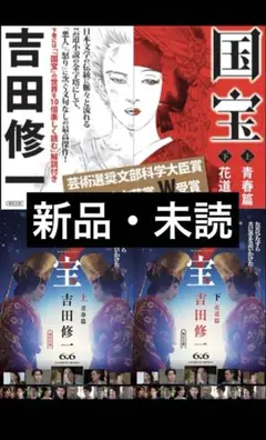 【新品】国宝 上下巻セット 文庫本　青春篇　花道編
